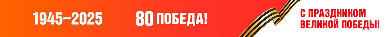 80-Я ГОДОВЩИНА ПОБЕДЫ В ВЕЛИКОЙ ОТЕЧЕСТВЕННОЙ ВОЙНЕ 1941–1945 ГОДОВ