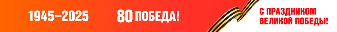 80-Я ГОДОВЩИНА ПОБЕДЫ В ВЕЛИКОЙ ОТЕЧЕСТВЕННОЙ ВОЙНЕ 1941–1945 ГОДОВ