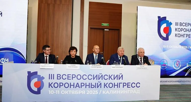 В Калининграде проходит III Всероссийский коронарный конгресс