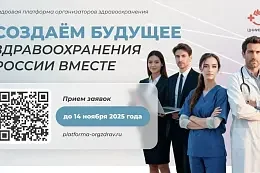 Прими участие в «Кадровой платформе» и стань лидером здравоохранения