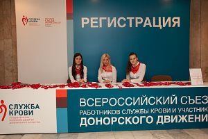В Москве состоялся 2-ой Всероссийский съезд для представителей станций переливания крови