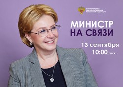 Прямой эфир с Министром здравоохранения Российской Федерации