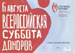 Всероссийская акция «Суббота доноров» состоится 6 августа!