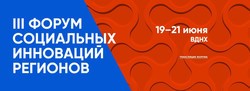 Минздрав России поддерживает Третий Форум социальных инноваций регионов