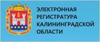 Электронная регистратура Калининградской области