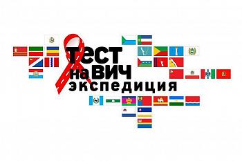 В регионе пройдет завершающий этап Всероссийской акции «Тест на ВИЧ: экспедиция»